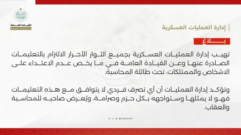 إدارة العمليات العسكرية بسوريا تطالب بتسليم السلاح خلال 24 ساعة